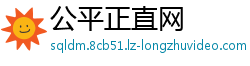 公平正直网